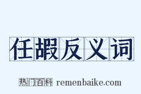 任嘏反义词是什么意思的图片